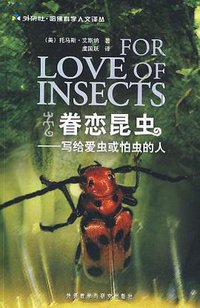 眷恋昆虫 (外语教学与研究出版社 2008)