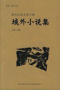 域外小说集 (新星出版社 2006)