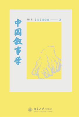中国叙事学(第2版)