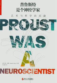 普鲁斯特是个神经学家 (浙江人民出版社 2014)