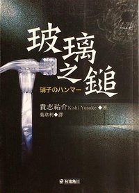 玻璃之鎚 (台灣角川 2004)