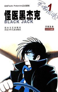 怪医黑杰克1 (花山文艺出版社 2007)