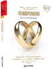 幸福的婚姻 (浙江人民出版社 2014)