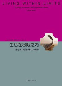 生活在极限之内 (上海译文出版社 2016)