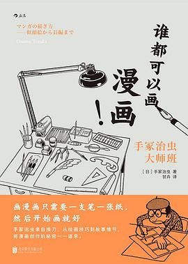 谁都可以画漫画!手冢治虫大师班