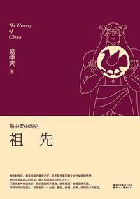 易中天中华史：祖先 (浙江文艺出版社 2013)