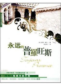 永远的普罗旺斯 (陕西师范大学出版社 2004)