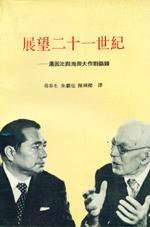 展望二十一世纪 (国际文化出版公司 1985)