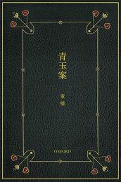 青玉案 (牛津大學出版社 2009)