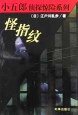 怪指纹 (时事出版社 2001)