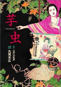 芋虫