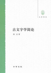 古文字学简论 (中华书局 2012)