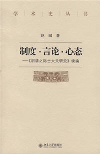 制度·言论·心态 (北京大学出版社 2006)