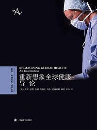 重新想象全球健康 (上海译文出版社 2020)