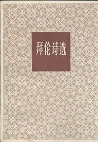 拜伦诗选 (上海译文出版社 1982)