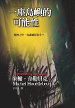 一座島嶼的可能性 (大塊文化 2006)