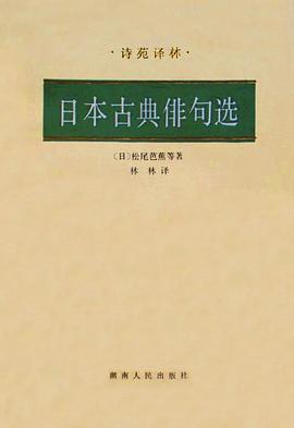 日本古典俳句选