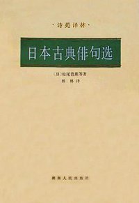 日本古典俳句选 (湖南人民出版社 1983)