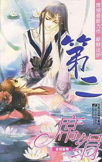 第二 (江苏文艺出版社 2007)
