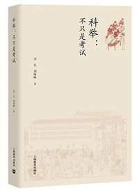 科举