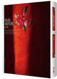 時尚現代性