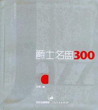 爵士名盘300
