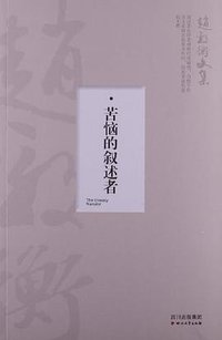苦恼的叙述者 (四川文艺出版社 2013)