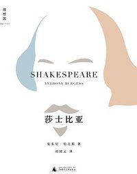 莎士比亚 (广西师范大学出版社 2015)