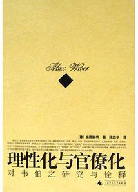 理性化与官僚化 (广西师范大学出版社 2004)