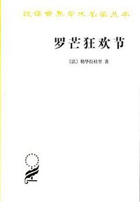 罗芒狂欢节 (商务印书馆 2015)