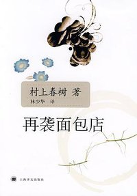 再袭面包店 (上海译文出版社 2008)