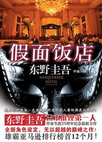 假面饭店 (南海出版公司 2013)