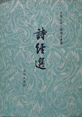 诗经选