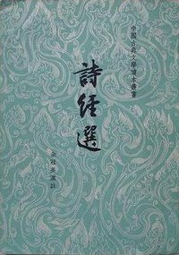 诗经选 (人民文学出版社 1979)