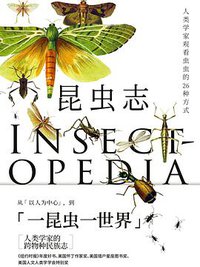 昆虫志 (北京联合出版公司 2019)