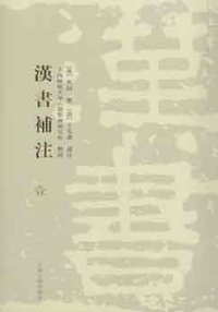 汉书补注（全十二册） (上海古籍出版社 2009)