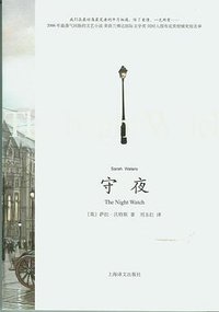 守夜 (上海译文出版社 2009)