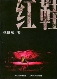 红鞋 (上海译文出版社 2004)