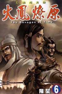 火鳳燎原 6 (東立出版有限公司 2002)