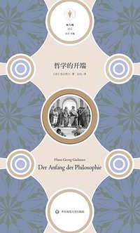 哲学的开端 (华东师范大学出版社 2019)