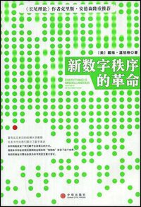 新数字秩序的革命 (中信出版社 2008)