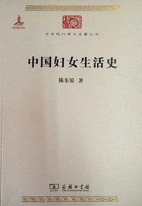 中国妇女生活史 (商务印书馆 2015)