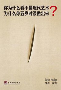 你为什么看不懂现代艺术？为什么你五岁时没做出来？ (中央编译出版社 2013)
