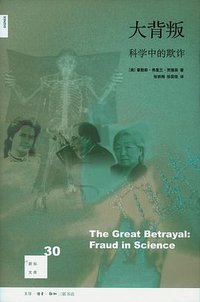 大背叛 (生活·读书·新知三联书店 2011)