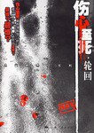 伤心至死.轮回 (上海人民出版社 2006)