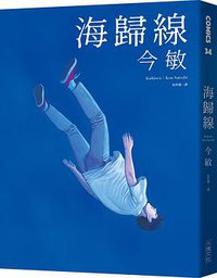 海歸線 (大塊文化 2020)