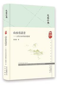 山水有清音 (北京出版社 2019)