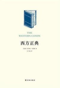 西方正典 (译林出版社 2015)
