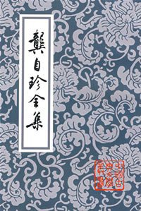 龚自珍全集 (上海古籍出版社 1999)