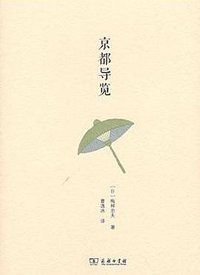 京都导览 (商务印书馆 2017)